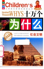 十万个为什么  社会文明  彩图注音  儿童最新版