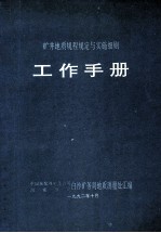 矿井地质规程规定与实施细则  工作手册