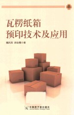 瓦楞纸箱<em>预</em>印<em>技术</em>及应用