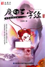 魔幻三字经系列  4  危险的彩虹