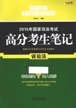 2015年国家司法考试高分考生<em>笔记</em>  诉讼法