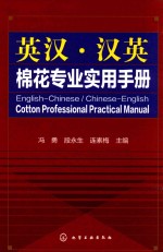 英汉·汉英棉花专业实用<em>手册</em>