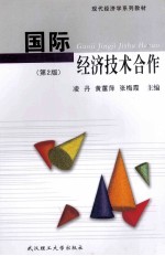 国际经济技术合作  第2版