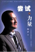 尝试的力量  一个80后创业者的昨天、今天<em>与</em>明天