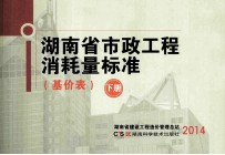 湖南省市政<em>工程</em>消耗量标准  基价表  下