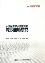 水流作用下沙波迎流面泥沙起动研究