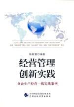 经营管理创新实践  央企生产经营一线的实战案例