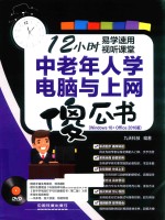 <em>中<em>老年</em></em>人学<em>电脑</em><em>与</em><em>上网</em>傻瓜书（Windows 10+Office 2016版）