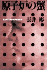 <em>原子</em>炉の蟹