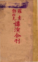 <em>罗素</em>勃拉克讲演合刊  上