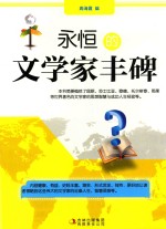 <em>永恒</em><em>的</em>文学家丰碑