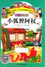 新课标小学生拓展阅读系列  第5辑  小狐狸阿权