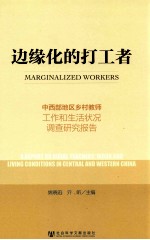 边缘化的打工者  中西部地区乡村教师工作和生活状况调查<em>研究</em>报告