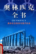 奥林匹克全书 奥林匹克运动与现代社会 <em>第<em>二卷</em></em>