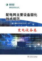 <em>配电</em>网主要设备固化<em>技术</em>规范  变电设备卷