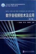 <em>数字</em>音视频技术<em>及</em><em>应用</em>  第2版