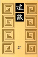 道藏  21