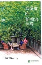 我虚度的<em>那</em>部分世界