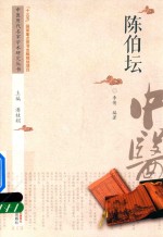 中医<em>历代</em>名家学术研究丛书  陈伯坛