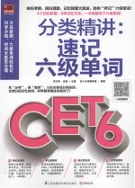 分类精讲  速记六级单词