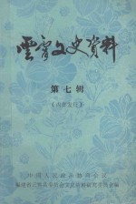 云霄交史<em>资料</em>  第7辑