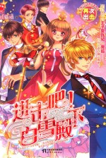 进击吧！白雪殿下