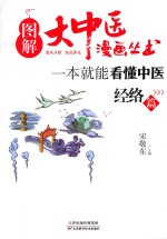 一本就能看懂中医  经络篇