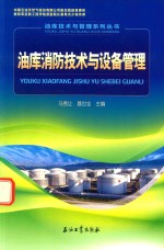 油库消防<em>技术</em>与设备管理