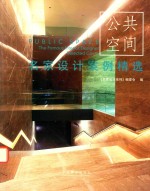 名家<em>设计</em>案例精选  公共空间