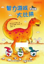 智力游戏大比拼  恐龙卷
