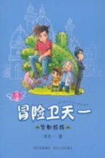 冒险卫<em>天一</em>  2  定制妈妈