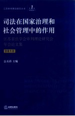 司法在国家治理和社会管理中的作用