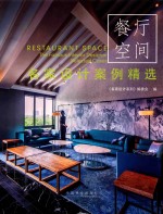 名家<em>设计</em>案例精选  餐厅空间