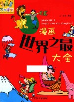 万有童书  漫画世界之最大全