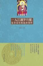 一入江湖岁月催  东晋末年的荒唐事件