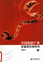<em>中国</em>电影产业投融资机制研究