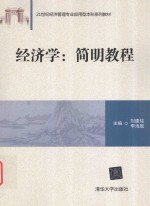 经济学  简明教程