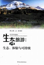 生态旅游  生态、体验与可持续