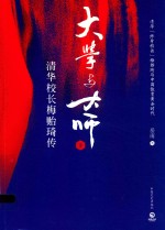 大学与大师  <em>下</em>  清华校长梅贻琦<em>传</em>