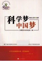 科学<em>梦</em>，中国<em>梦</em>