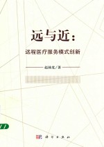 远与近  远程医疗服务模式创新
