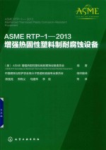 ASME RTP-<em>1</em>-20<em>1</em>3 增强热固性塑料制耐腐蚀设备