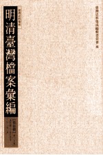明<em>清</em>台湾档案汇编  第5辑  第103册  <em>清</em>光绪二十年九月至二十一年一月