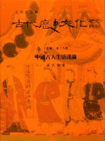 古代历史文化<em>研究</em>辑刊  十五编  第19册  中国古人生活浅论