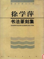 墨海弄潮百人集  徐学萍<em>书法</em>篆刻集
