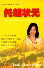 托起状元  2002年河北省高考文科状元张涵冰成长纪实