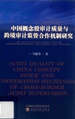 中国概念股审计<em>质量</em>与跨境设计监管合作机制研究