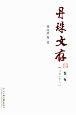 <em>丹珠</em>文存  卷5  诗歌、杂文