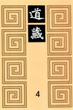 道藏  4