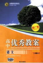 高中优秀教案  语文  必修4  配新课标粤教版